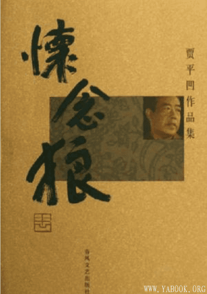 《怀念狼》(贾平凹)文字版电子书[PDF]