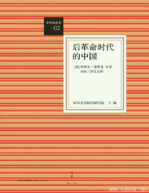《后革命时代的中国》文字版电子书[PDF]