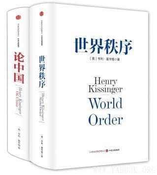 《基辛格作品：论中国+世界秩序》（套装共2册）文字版电子书[PDF]