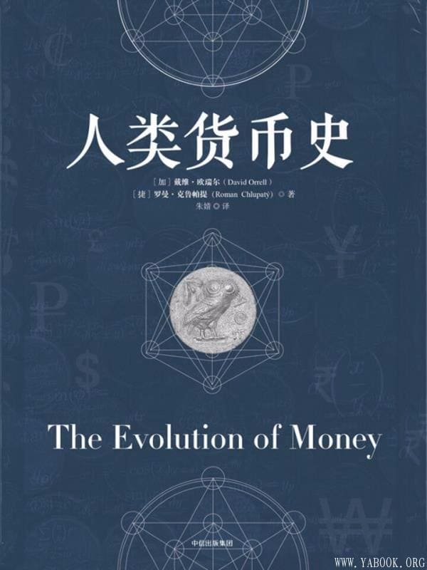 《人类货币史》文字版电子书[PDF]