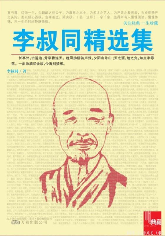 《典藏：李叔同精选集》.李叔同著.扫描版[PDF]