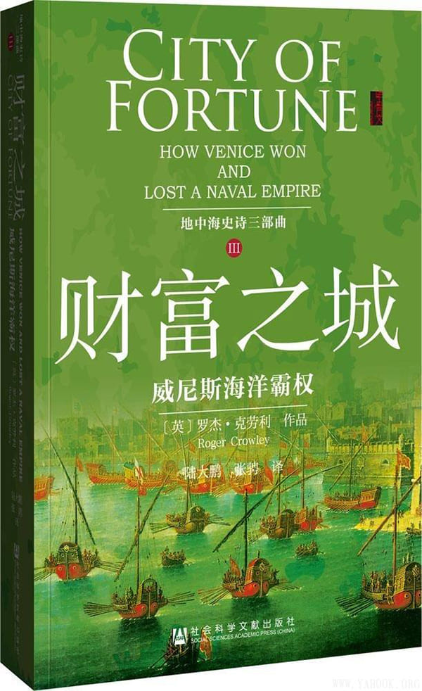 《财富之城：威尼斯海洋霸权》(City of Fortune: How Venice Won and Lost A Naval Empire)文字版电子书[PDF]