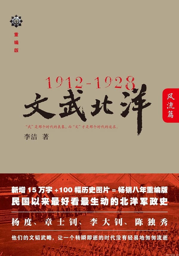 《1912-1928：文武北洋•风流篇》文字版电子书[PDF]