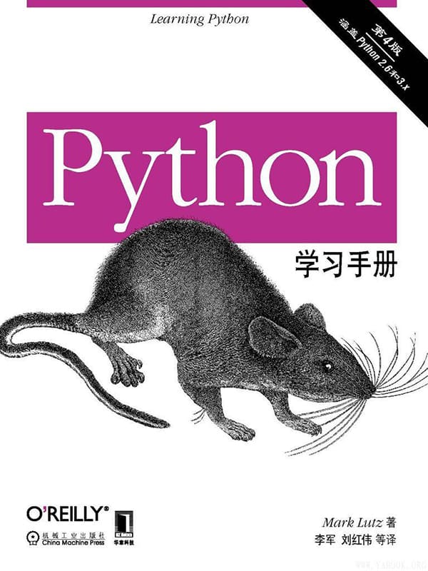 《Python学习手册：第4版》(Learning Python, Fourth Edition)文字版电子书[PDF]