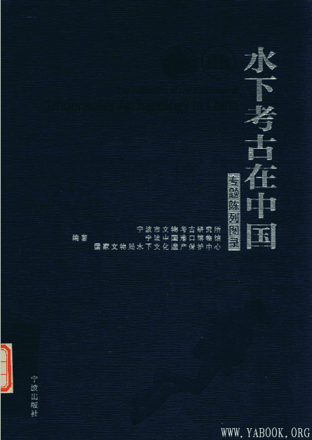 《水下考古在中国(专题陈列图录)》扫描版[PDF]