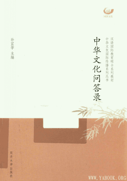《中华文化问答录》扫描版[PDF]
