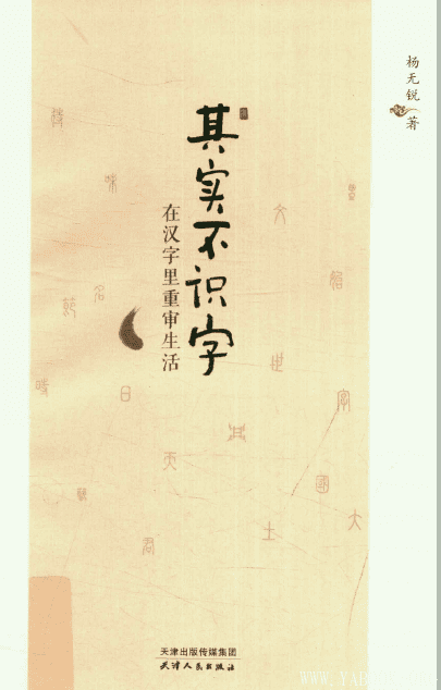 《其实不识字(在汉字里重审生活)》扫描版[PDF]