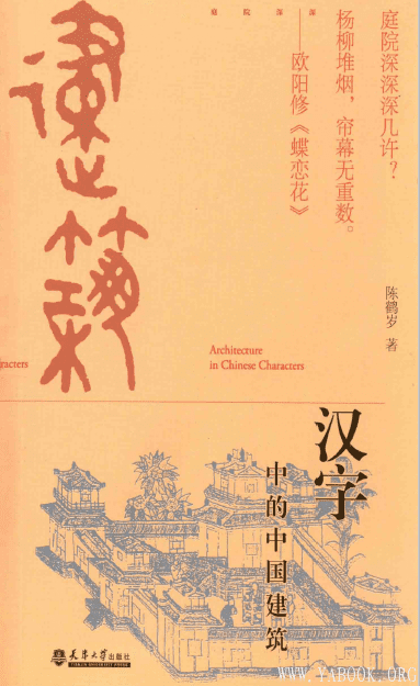 《汉字中的中国建筑》扫描版[PDF]