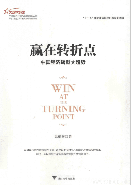《赢在转折点——中国经济转型大趋势》扫描版[PDF]