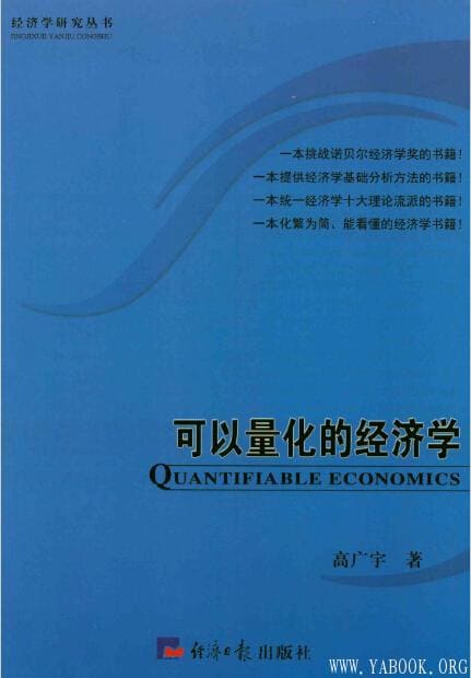 《可以量化的经济学》封面图片