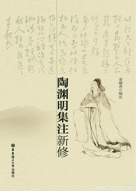 《陶渊明集注新修》扫描版[PDF]