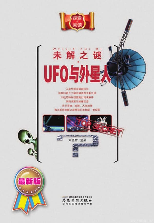 《未解之谜》·UFO与外星人等8册.文字版电子书[EPUB]