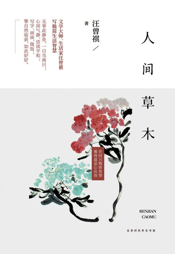 《人间草木》汪曾祺.文字版电子书[PDF]