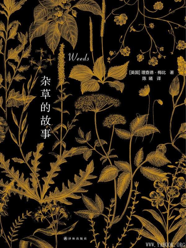 《杂草的故事》（各重磅好书榜2015年度十大好书）文字版电子书[PDF]