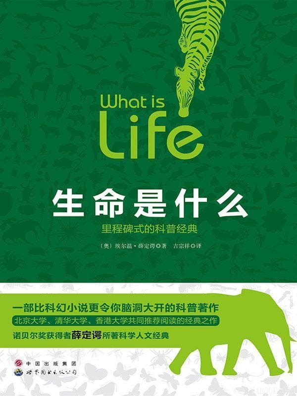 《生命是什么》(里程碑式的科普经典)文字版电子书[PDF]