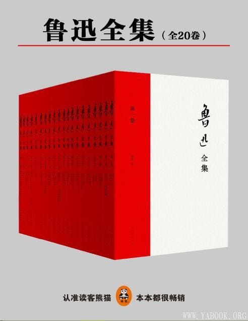 《鲁迅全集》（全20册）文字版电子书[PDF]