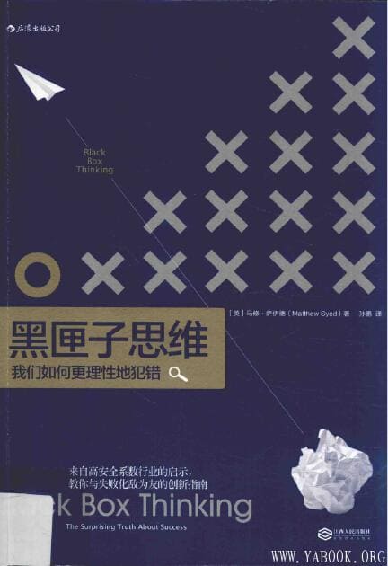 《黑匣子思维 我们如何更理性地犯错》扫描版[PDF]