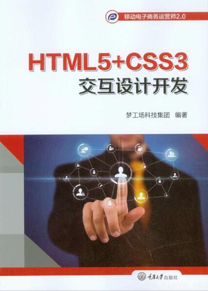 《HTML5+CSS3交互设计开发》扫描版[PDF]