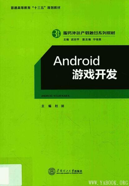 《Android游戏开发》杜剑_华南理工.扫描版[PDF]