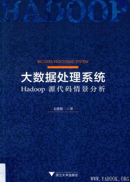 《大数据处理系统  Hadoop源代码情景分析》_毛德操_浙江大学_扫描版[PDF]
