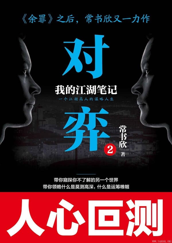 《对弈2》:《余罪》之后，常书欣又一力作.文字版电子书[PDF]