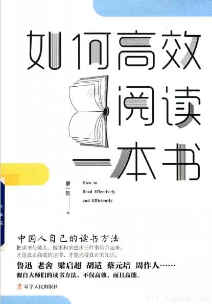 《如何高效阅读一本书：中国人自己的读书方法》_廖一航_扫描版[PDF]