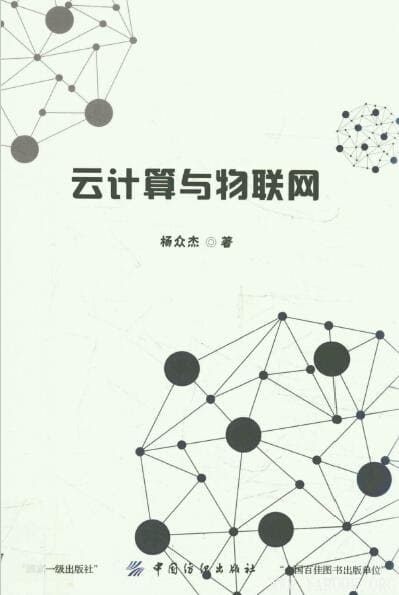 《云计算与物联网》_杨众杰_扫描版[PDF]