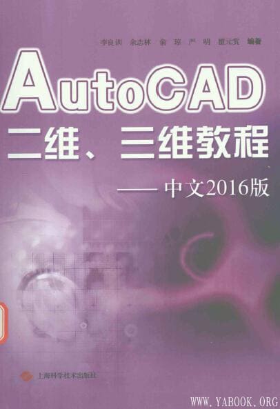 《AutoCAD二维、三维教程——中文2016版》_李良训_扫描版[PDF]