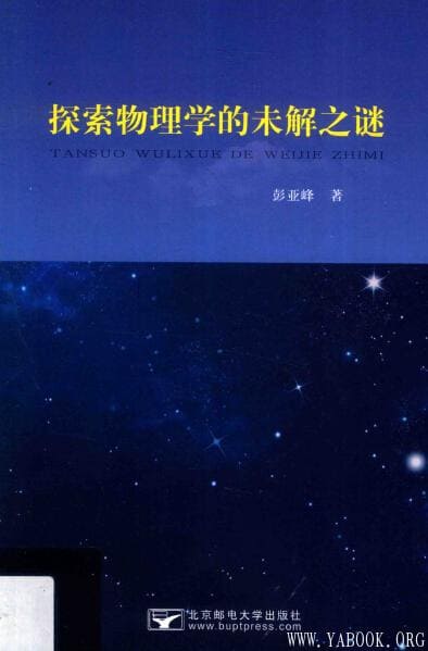 《探索物理学的未解之谜》_彭亚峰_北京邮电大学_扫描版[PDF]
