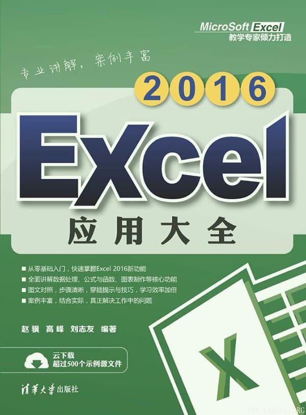 《Excel 2016应用大全》封面图片