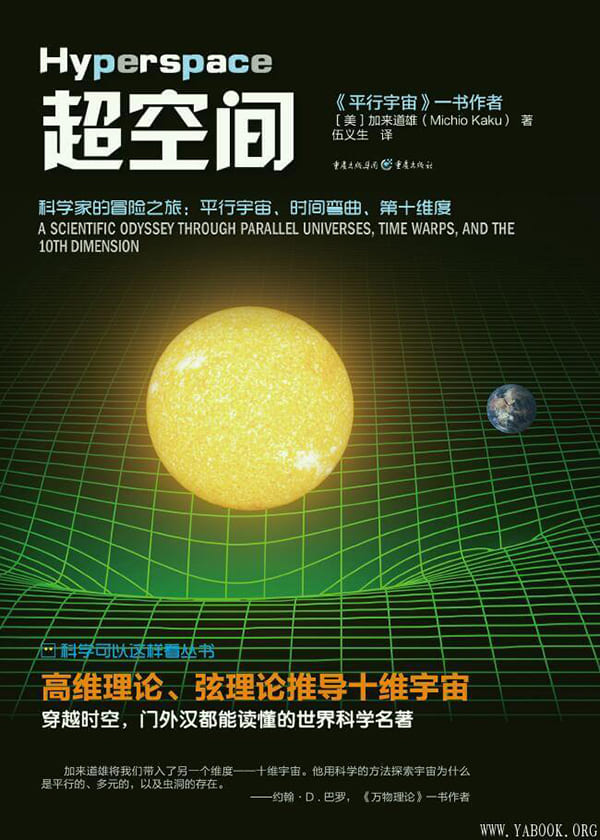 《超空间——科学家的冒险之旅：平行宇宙、时间弯曲、第十维度》_加来道雄_文字版电子书[PDF]