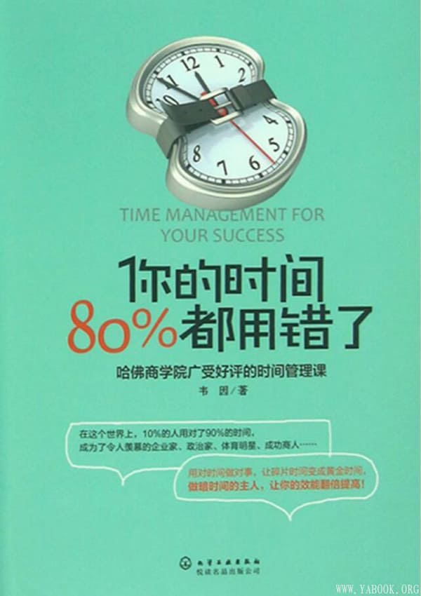 《你的时间，80%都用错了》_韦因_文字版电子书[PDF]