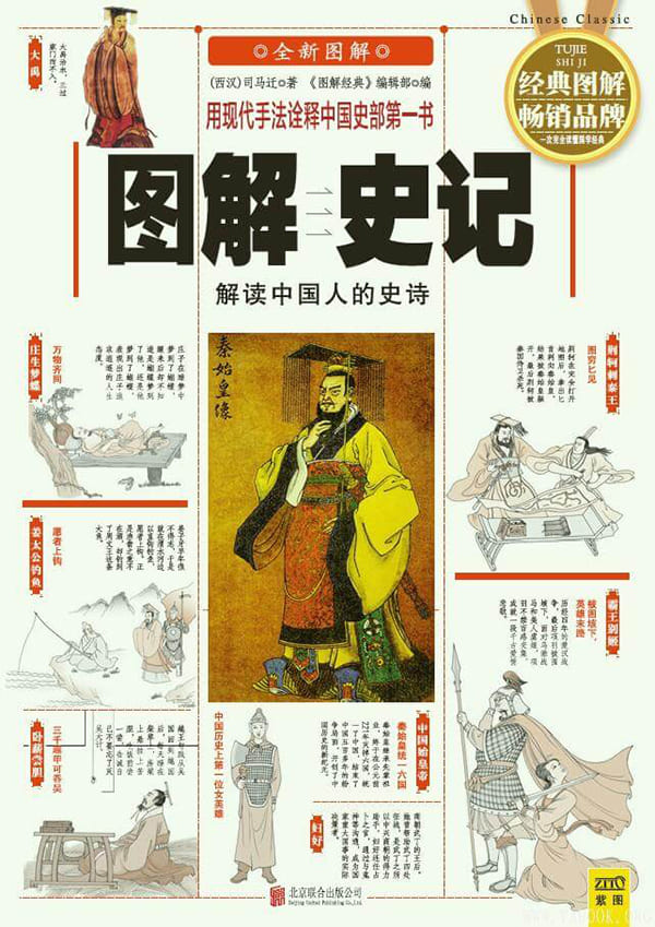 《图解史记：解读中国人的史诗》_(西汉)司马迁_扫描版[PDF]