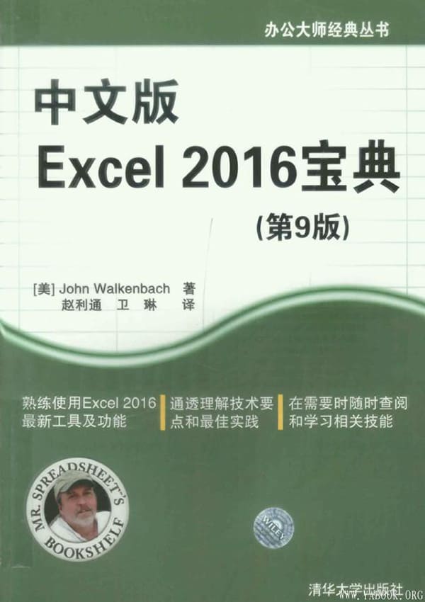 《中文版Excel 2016宝典(第9版)》封面图片