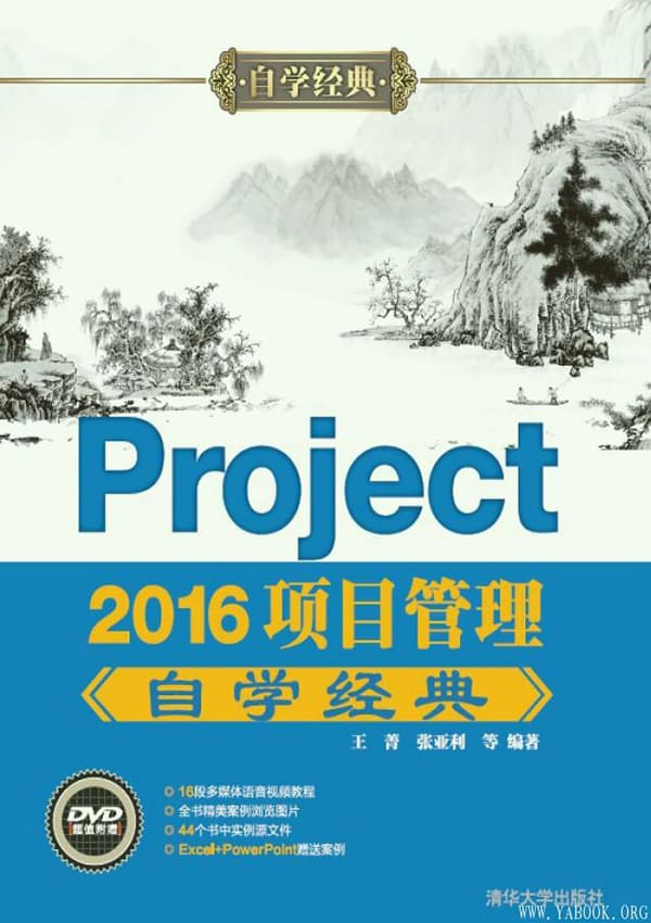 《Project 2016项目管理自学经典》封面图片