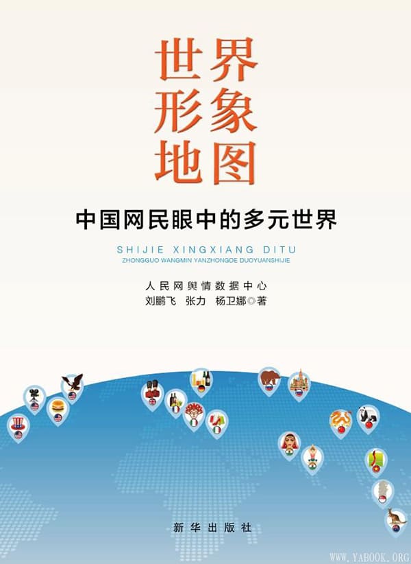《世界形象地图：中国网民眼中的多元世界》_刘鹏飞_文字版电子书[PDF]