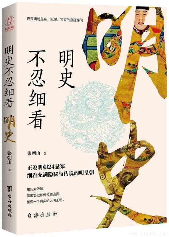 《明史不忍细看（窥探明朝皇帝、妃嫔、宦官的宫廷秘闻）》(张朝山 著)文字版电子书[PDF]