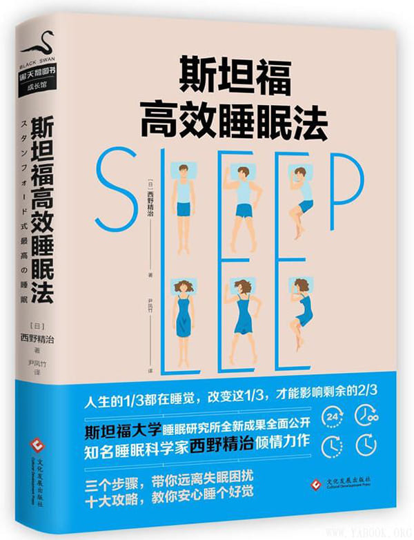 《斯坦福高效睡眠法》(西野精致)文字版电子书[PDF]