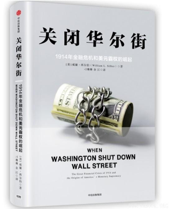 《关闭华尔街：1914年金融危机和美元霸权的崛起》([美] 威廉·西尔伯)【文字版_PDF电子书_下载】