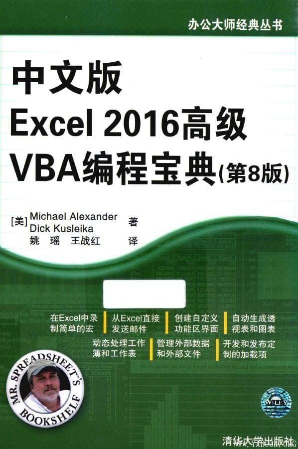 《中文版Excel 2016高级VBA编程宝典》封面图片