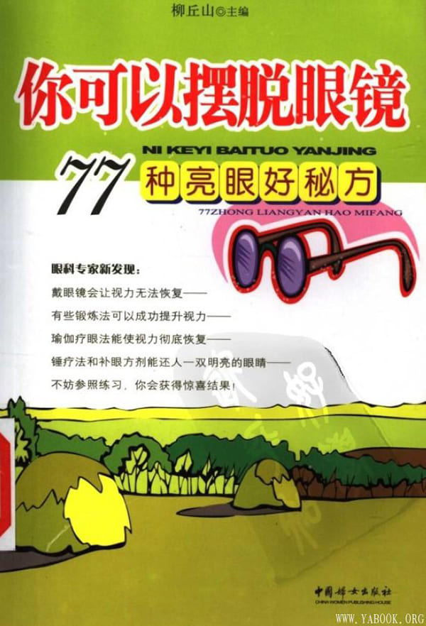 《你可以摆脱眼镜：77种亮眼好秘方》柳丘山【扫描版_PDF电子书_下载】