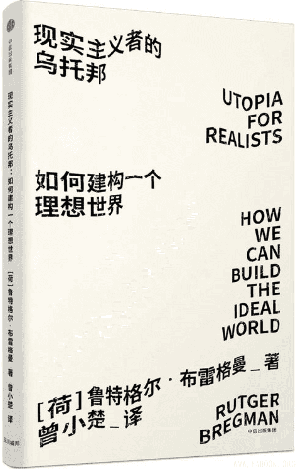 《现实主义者的乌托邦：如何建构一个理想世界》[荷]鲁特格尔·布雷格曼（Rutger Bregman）【文字版_PDF电子书_下载】