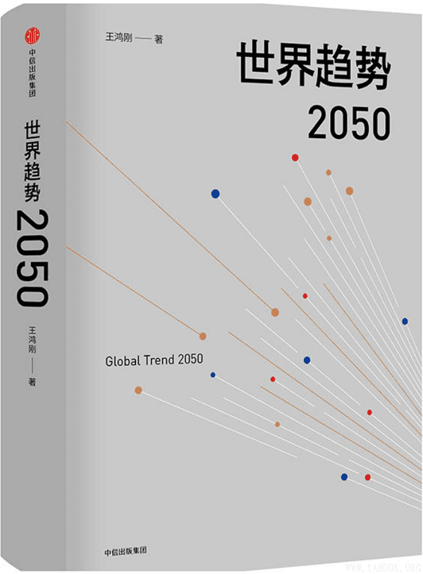 《世界趋势2050》(王鸿刚)【文字版_PDF电子书_下载】