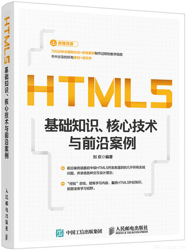 《HTML5基础知识、核心技术与前沿案例》封面图片