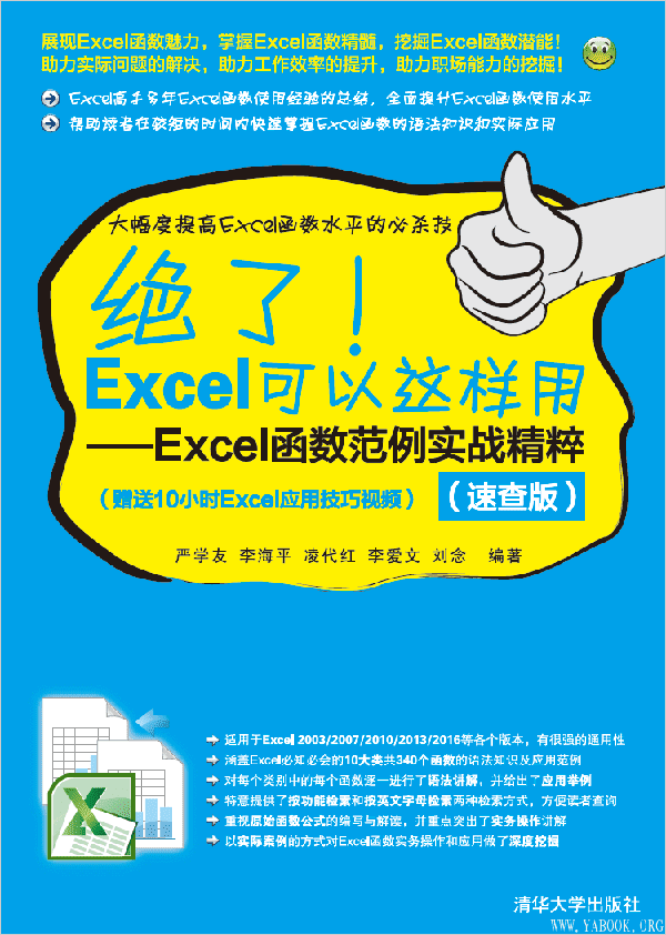 《绝了！Excel可以这样用：Excel函数范例实战精粹（速查版）》封面图片