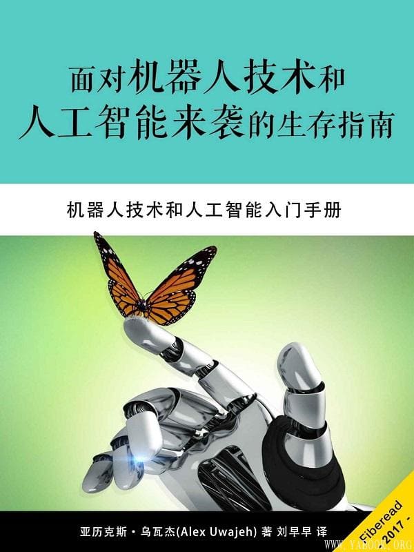 《面对机器人技术和人工智能来袭的生存指南》封面图片