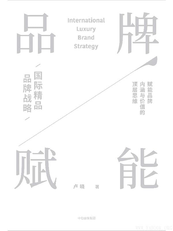 《品牌赋能：国际精品品牌战略》(卢晓)【文字版_PDF电子书_下载】