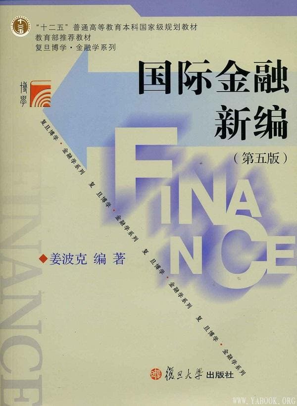 《国际金融新编》(第5版)姜波克【文字版_PDF电子书_下载】