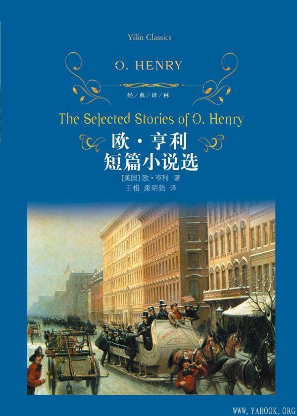 《欧·亨利短篇小说选》(经典译林)欧·亨利(Henry.O.)【文字版_PDF电子书_下载】