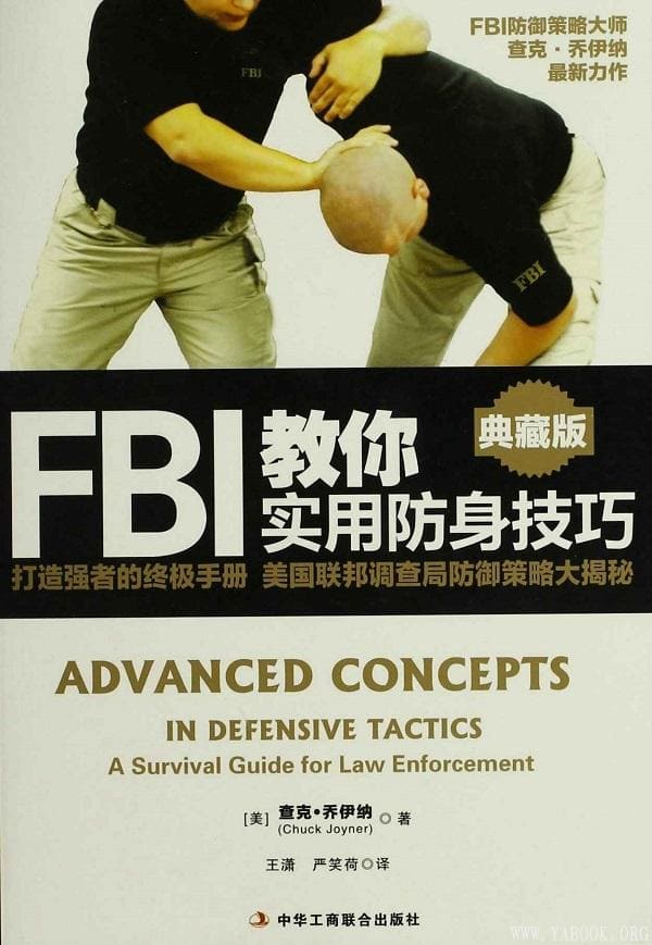 《FBI教你实用防身技巧》查克·乔伊纳(Chuck·Joyner)【文字版_PDF电子书_下载】